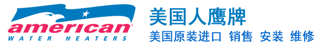 美國(guó)鷹牌熱水爐（中國(guó)）銷售中心
